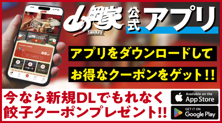 山岡家アプリ大好評！