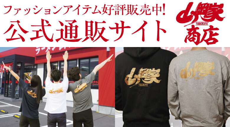 山岡家公式通販サイト「山岡家商店」