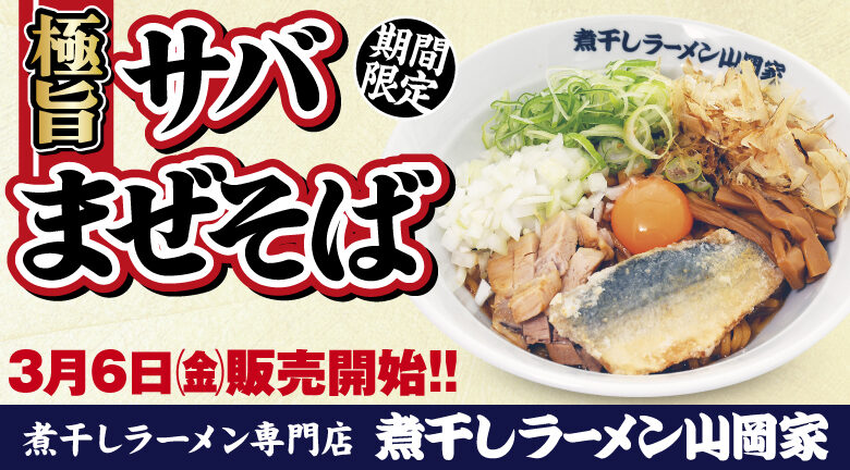 【煮干しラーメン山岡家】極旨サバまぜそば