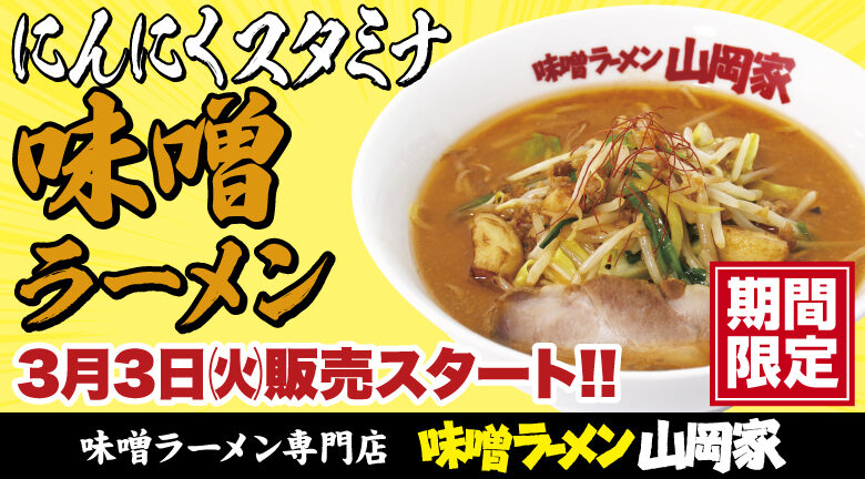 にんにくスタミナ味噌ラーメン